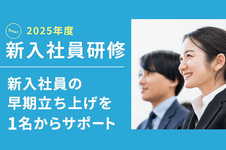 2025年度新入社員研修