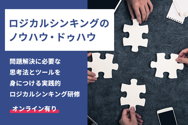 問題解決に必要な思考法とツールを身につける実践的ロジカルシンキング研修「ロジカルシンキングのノウハウ・ドゥハウ」