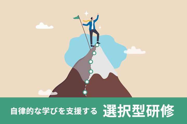 自律的な学びを支援する選択型研修