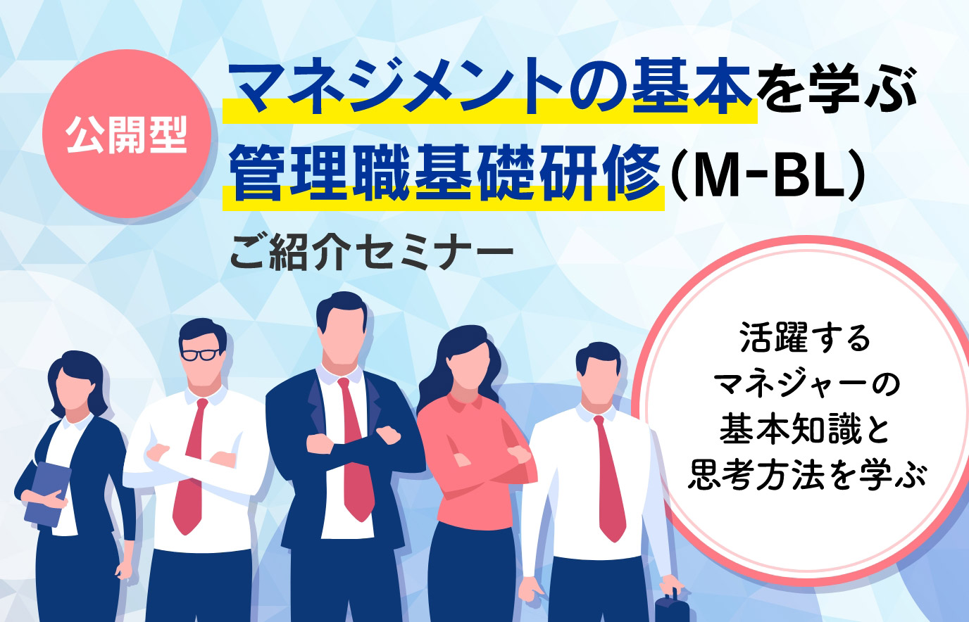 公開型「マネジメントの基本を学ぶ管理職基礎研修（Ｍ−ＢＬ）」ご紹介セミナー