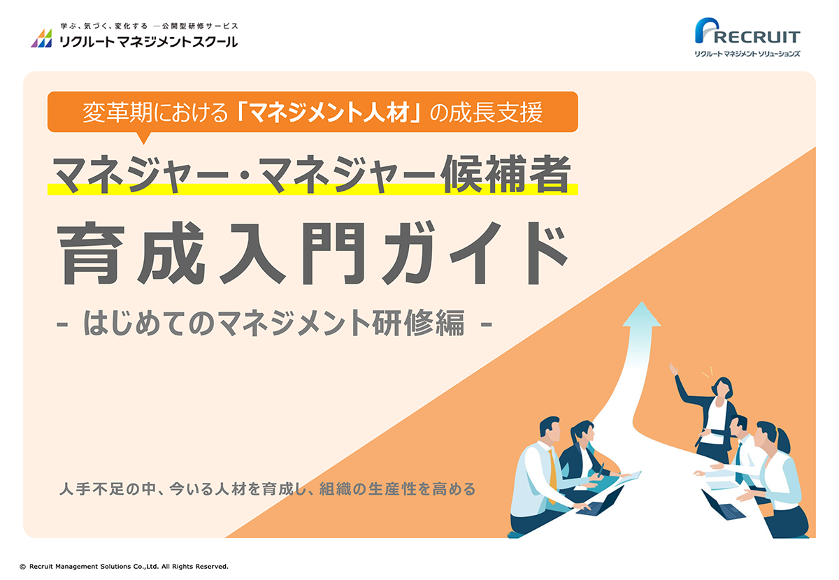 マネジャー・マネジャー候補者育成入門ガイド