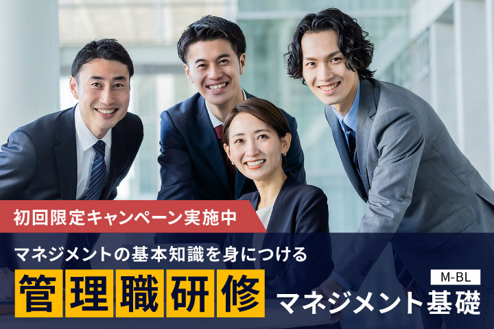 管理職研修＜マネジメント基礎＞
