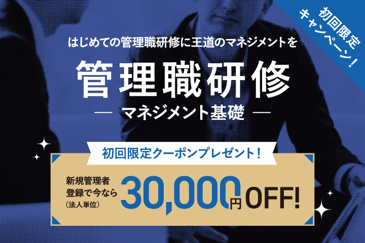管理職研修＜マネジメント基礎＞