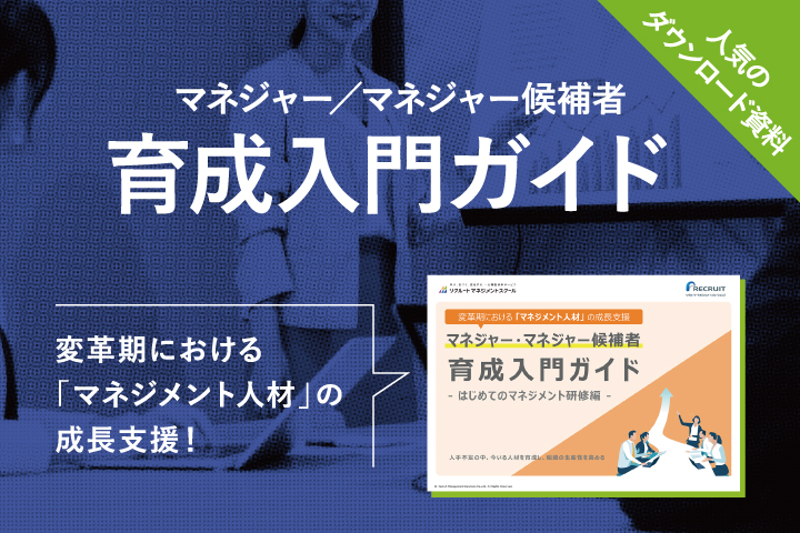 マネジャー・マネジャー候補者育成入門ガイド