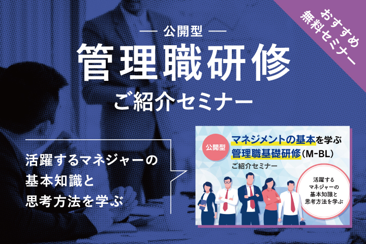 公開型「マネジメントの基本を学ぶ管理職基礎研修（Ｍ−ＢＬ）」ご紹介セミナー