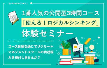 「使える！ロジカルシンキング」体験セミナー