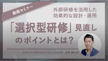 「選択型研修」見直しのポイントとは？
