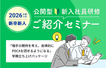 公開型新人社員研修ご紹介セミナー