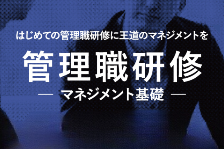 管理職研修ーマネジメント基礎ー